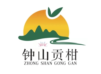 钟山贡柑