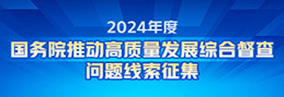 2024年度成人直播
推动高质量发展综合督查征集问题线索